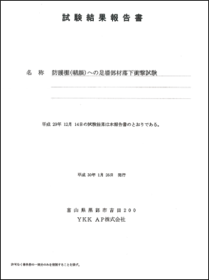 試験報告書