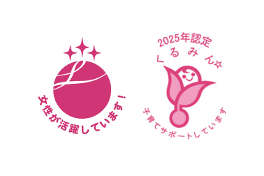 くるみんマークと3つ星のえるぼし認定マーク