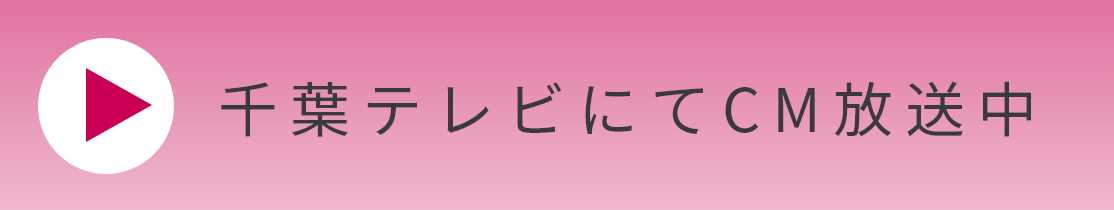 千葉テレビにてCM放送中