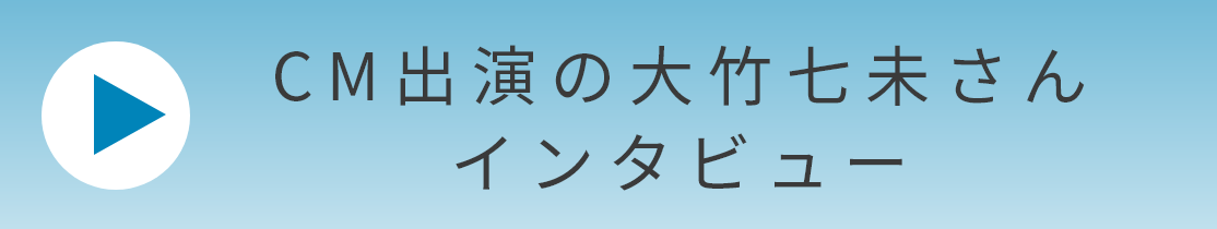 CM出演の大竹七未さんインタビュー